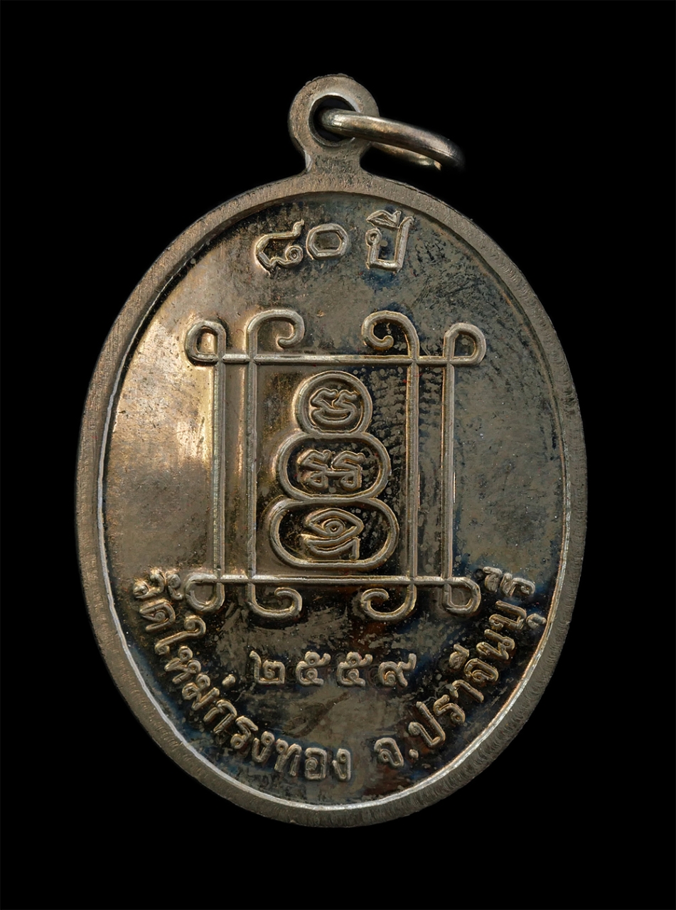 16Jun24 (27)bp.jpg - เหรียญหลวงปู่บรรจง อาภาธโร(พระวิสุทธิธรรมาจารย์) วัดใหม่กรงทอง อ.ศรีมหาโพธิ์ เจ้าคณะจังหวัดปราจีนบุรี ที่ระลึกงานอายุวัฒนมงคล ๘๐ ปี พ.ศ.2559 เนื้ออัลป [..] | https://kamulet.in.th